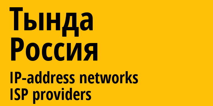 Тында [Tynda] Россия: информация о городе, айпи-адреса, IP-провайдеры