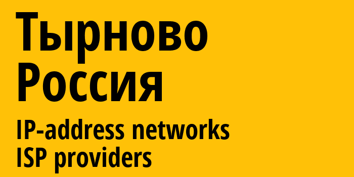 Тырново [Tyrnovo] Россия: информация о городе, айпи-адреса, IP-провайдеры