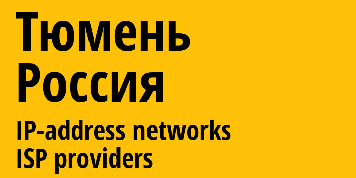 Тюмень [Tyumen] Россия: информация о городе, айпи-адреса, IP-провайдеры