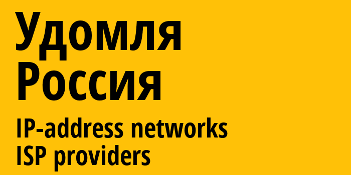 Удомля [Udomlya] Россия: информация о городе, айпи-адреса, IP-провайдеры