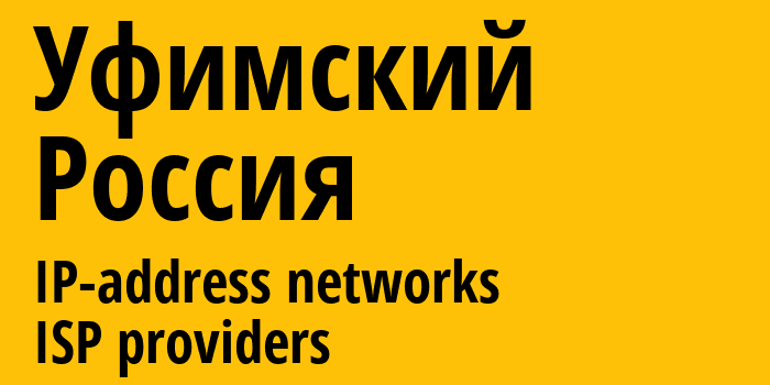 Уфимский [Ufimskiy] Россия: информация о городе, айпи-адреса, IP-провайдеры