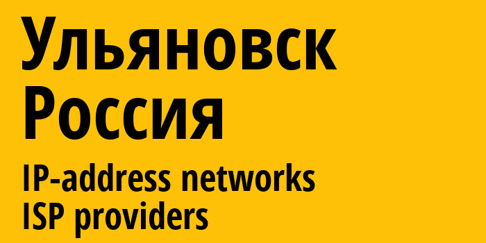 Ульяновск [Ulyanovsk] Россия: информация о городе, айпи-адреса, IP-провайдеры