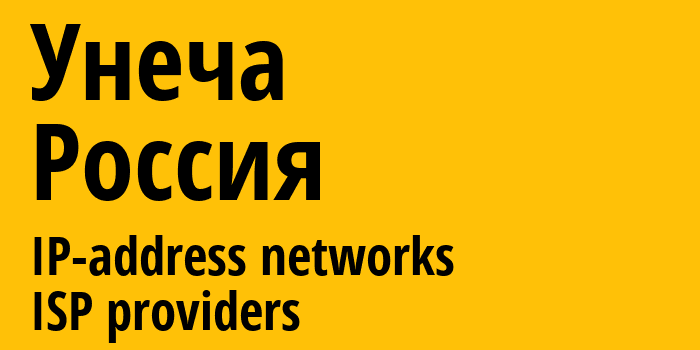 Унеча [Unecha] Россия: информация о городе, айпи-адреса, IP-провайдеры