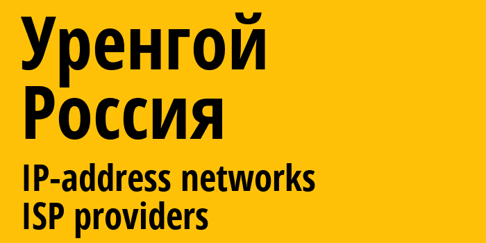 Уренгой [Urengoy] Россия: информация о городе, айпи-адреса, IP-провайдеры