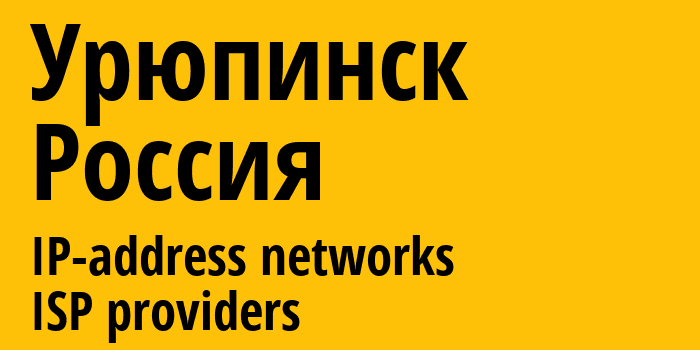 Урюпинск [Uryupinsk] Россия: информация о городе, айпи-адреса, IP-провайдеры