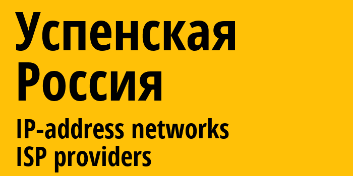 Успенская [Uspenskoye] Россия: информация о городе, айпи-адреса, IP-провайдеры