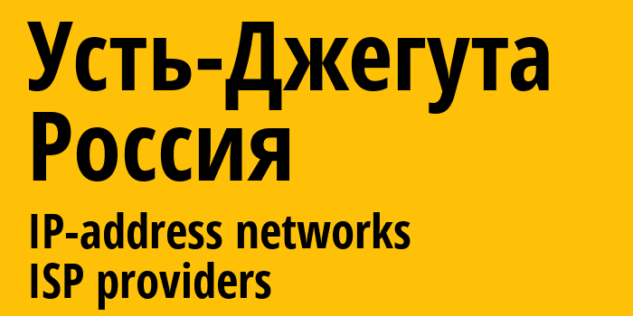 Усть-Джегута [Ust-Dzheguta] Россия: информация о городе, айпи-адреса, IP-провайдеры