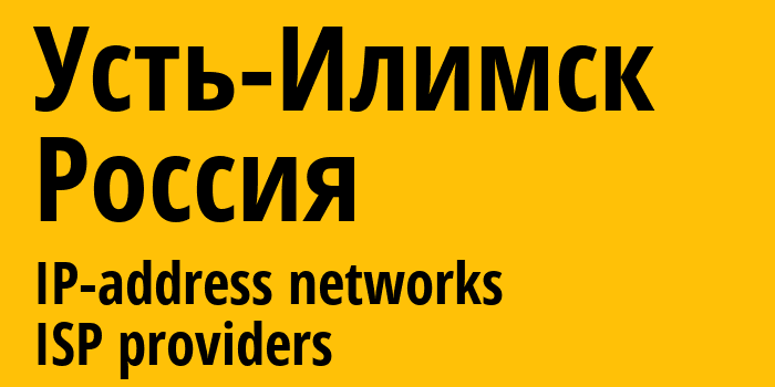 Усть-Илимск [Ust-Ilimsk] Россия: информация о городе, айпи-адреса, IP-провайдеры