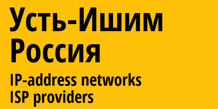 Усть-Ишим [Ust-Ishim] Россия: информация о городе, айпи-адреса, IP-провайдеры