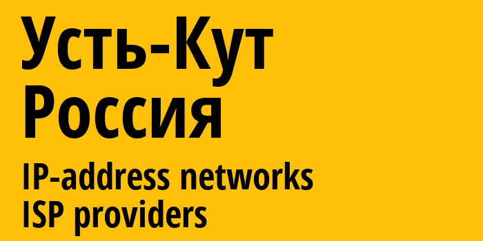 Усть-Кут [Ust-Kut] Россия: информация о городе, айпи-адреса, IP-провайдеры