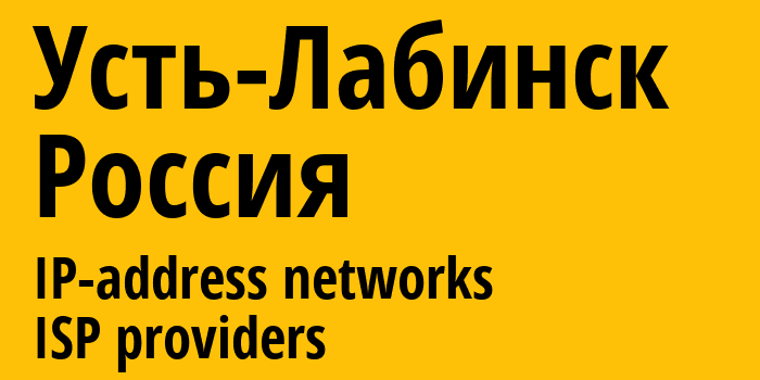Усть-Лабинск [Ust-Labinsk] Россия: информация о городе, айпи-адреса, IP-провайдеры