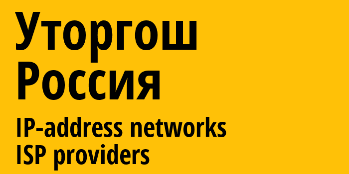 Уторгош [Utorgosh] Россия: информация о городе, айпи-адреса, IP-провайдеры