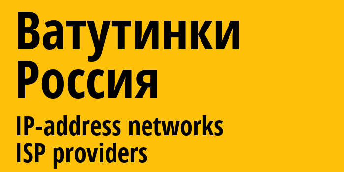 Ватутинки [Vatutinki] Россия: информация о городе, айпи-адреса, IP-провайдеры