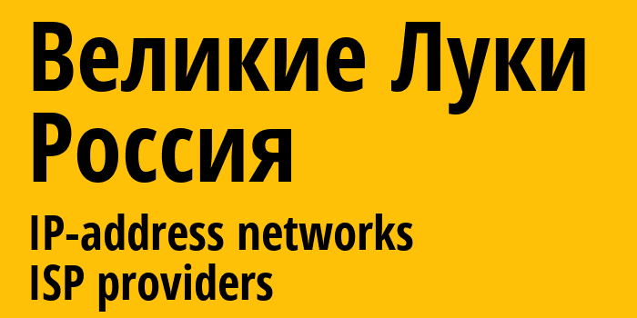 Великие Луки [Velikiye Luki] Россия: информация о городе, айпи-адреса, IP-провайдеры