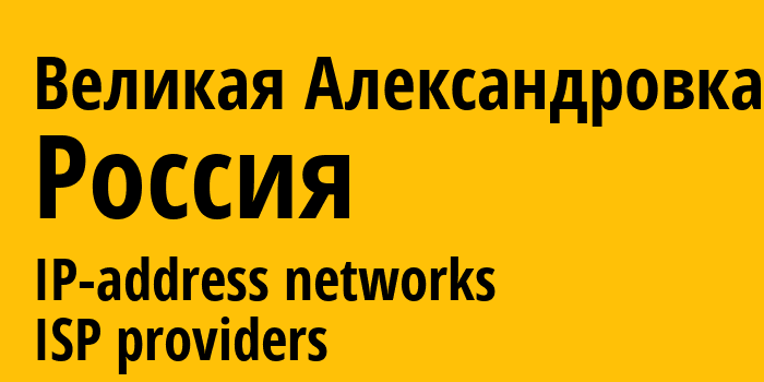 Великая Александровка [Velyka Oleksandrivka] Россия: информация о городе, айпи-адреса, IP-провайдеры