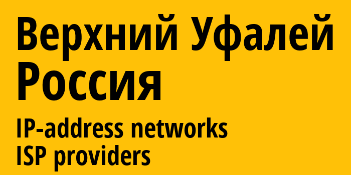 Верхний Уфалей [Verkhniy Ufaley] Россия: информация о городе, айпи-адреса, IP-провайдеры