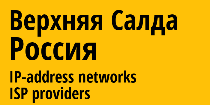 Верхняя Салда [Verkhnyaya Salda] Россия: информация о городе, айпи-адреса, IP-провайдеры