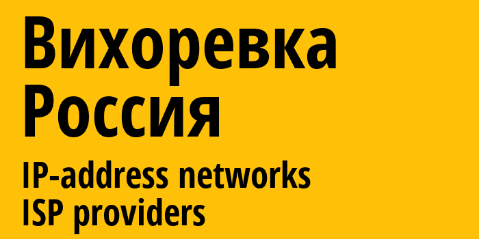 Вихоревка [Vikhorevka] Россия: информация о городе, айпи-адреса, IP-провайдеры