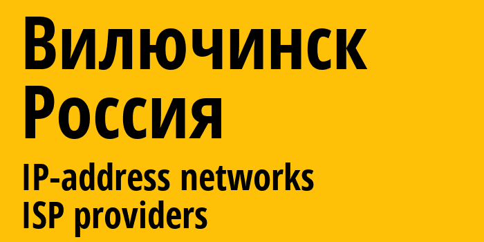 Вилючинск [Vilyuchinsk] Россия: информация о городе, айпи-адреса, IP-провайдеры