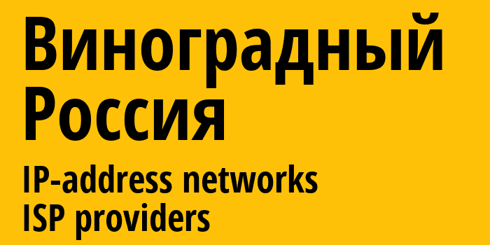 Виноградный [Vinogradnyy] Россия: информация о городе, айпи-адреса, IP-провайдеры