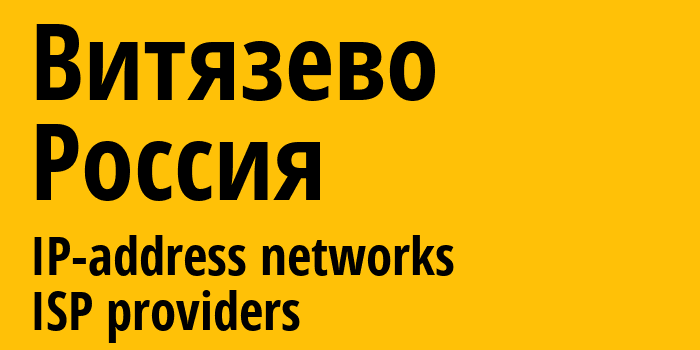 Витязево [Vityazevo] Россия: информация о городе, айпи-адреса, IP-провайдеры