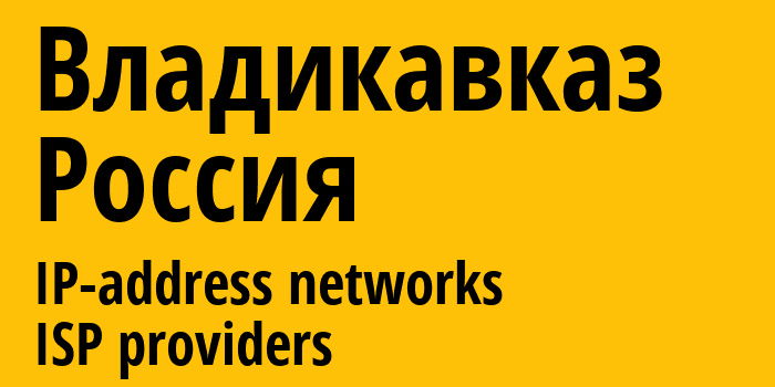 Владикавказ [Vladikavkaz] Россия: информация о городе, айпи-адреса, IP-провайдеры