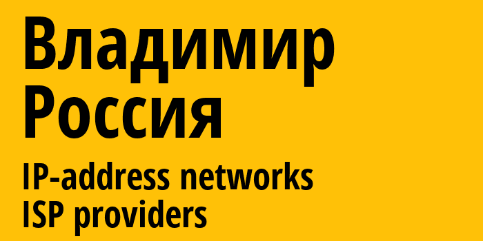 Владимир [Vladimir] Россия: информация о городе, айпи-адреса, IP-провайдеры