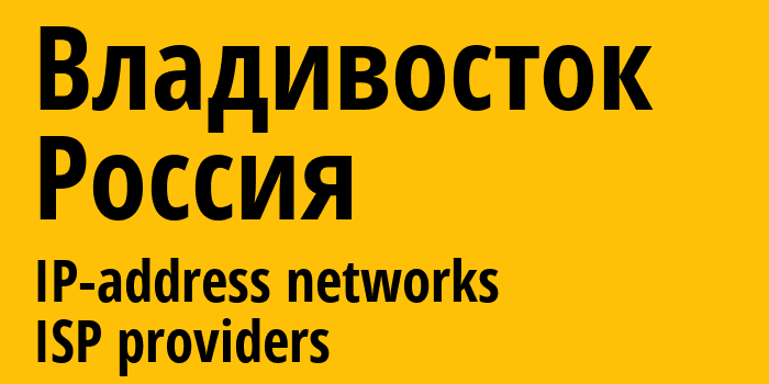 Владивосток [Vladivostok] Россия: информация о городе, айпи-адреса, IP-провайдеры