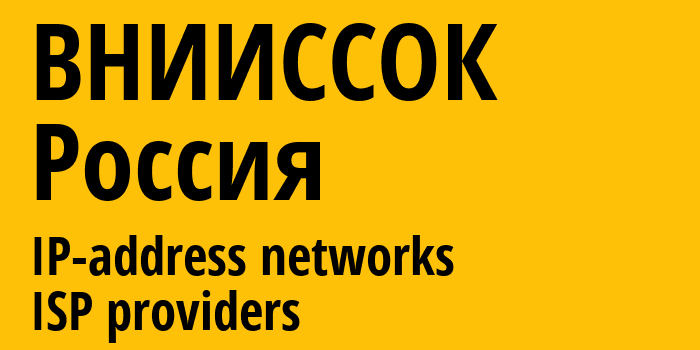 ВНИИССОК [Vniissok] Россия: информация о городе, айпи-адреса, IP-провайдеры