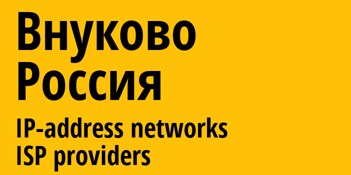 Внуково [Vnukovo] Россия: информация о городе, айпи-адреса, IP-провайдеры