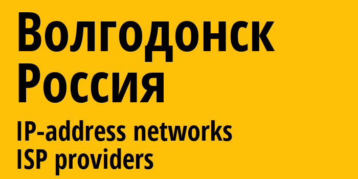 Волгодонск [Volgodonsk] Россия: информация о городе, айпи-адреса, IP-провайдеры