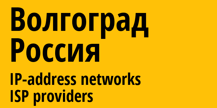 Волгоград [Volgograd] Россия: информация о городе, айпи-адреса, IP-провайдеры