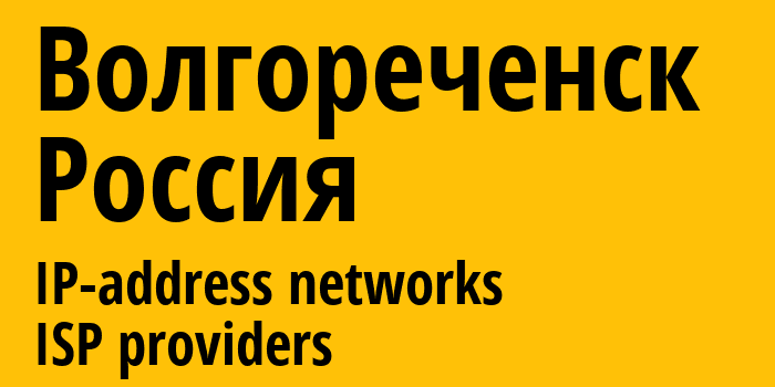 Волгореченск [Volgorechensk] Россия: информация о городе, айпи-адреса, IP-провайдеры