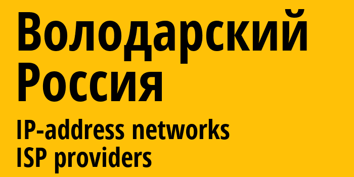 Володарский [Volodarskiy] Россия: информация о городе, айпи-адреса, IP-провайдеры