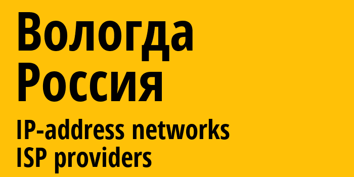 Вологда [Vologda] Россия: информация о городе, айпи-адреса, IP-провайдеры