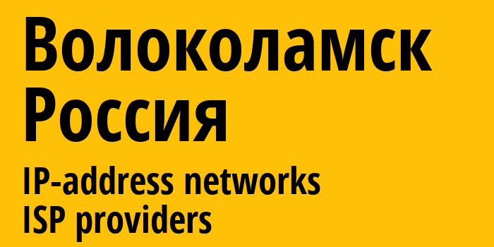 Волоколамск [Volokolamsk] Россия: информация о городе, айпи-адреса, IP-провайдеры