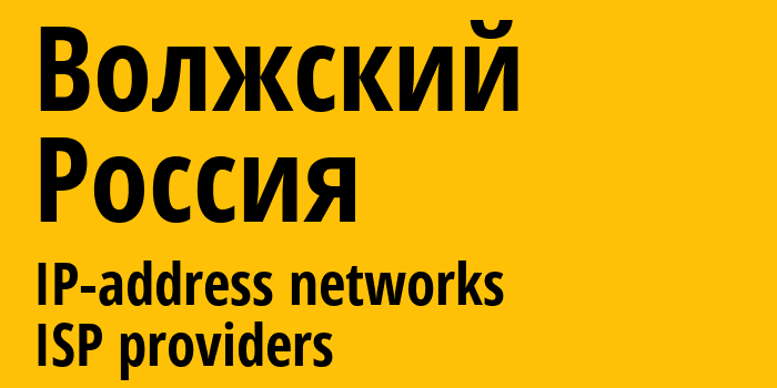 Волжский [Volzhsky] Россия: информация о городе, айпи-адреса, IP-провайдеры