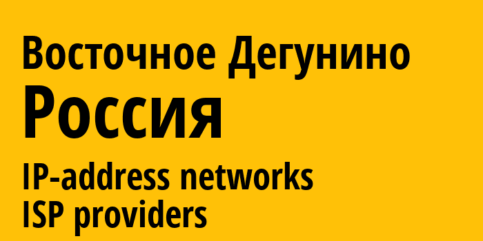 Восточное Дегунино [Vostochnoe Degunino] Россия: информация о городе, айпи-адреса, IP-провайдеры