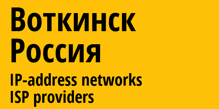 Воткинск [Votkinsk] Россия: информация о городе, айпи-адреса, IP-провайдеры