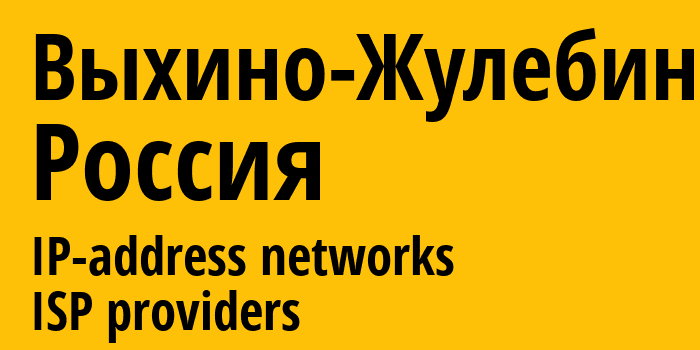 Выхино-Жулебино [Vykhino-Zhulebino District] Россия: информация о городе, айпи-адреса, IP-провайдеры