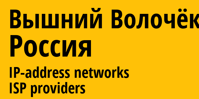 Вышний Волочёк [Vyshniy Volochek] Россия: информация о городе, айпи-адреса, IP-провайдеры