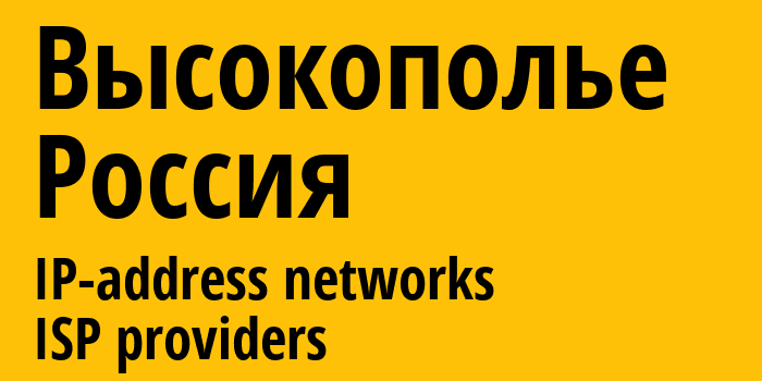 Высокополье [Vysokopillya] Россия: информация о городе, айпи-адреса, IP-провайдеры