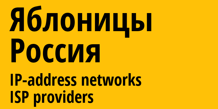 Яблоницы [Yablonitsy] Россия: информация о городе, айпи-адреса, IP-провайдеры