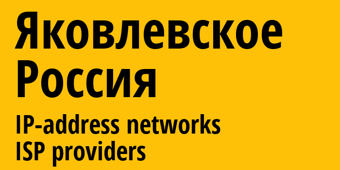 Яковлевское [Yakovlevskoye] Россия: информация о городе, айпи-адреса, IP-провайдеры