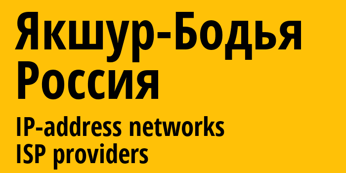 Якшур-Бодья [Yakshur-Bodya] Россия: информация о городе, айпи-адреса, IP-провайдеры