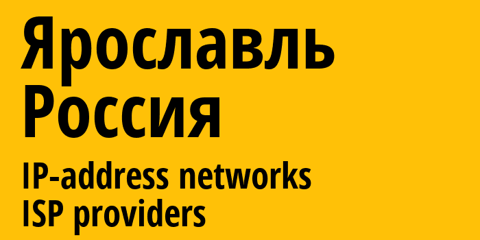 Ярославль [Yaroslavl] Россия: информация о городе, айпи-адреса, IP-провайдеры