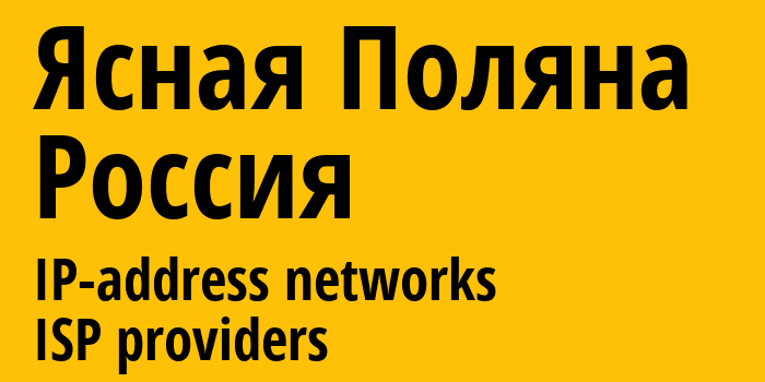 Ясная Поляна [Yasnaya Polyana] Россия: информация о городе, айпи-адреса, IP-провайдеры