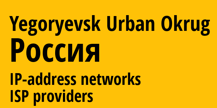 Yegoryevsk Urban Okrug [Yegoryevsk Urban Okrug] Россия: информация о городе, айпи-адреса, IP-провайдеры