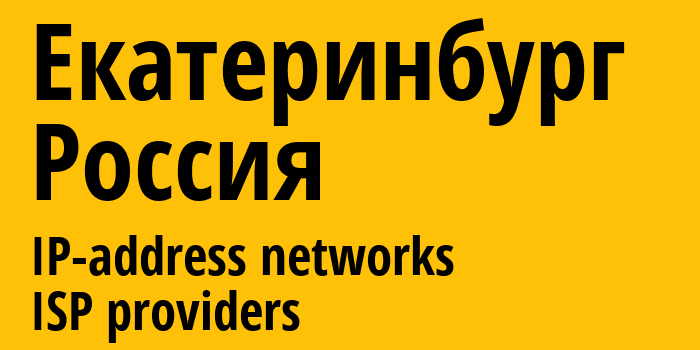 Екатеринбург [Yekaterinburg] Россия: информация о городе, айпи-адреса, IP-провайдеры