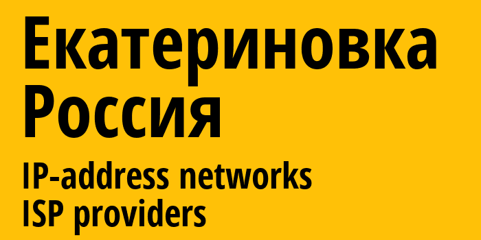 Екатериновка [Yekaterinovka] Россия: информация о городе, айпи-адреса, IP-провайдеры